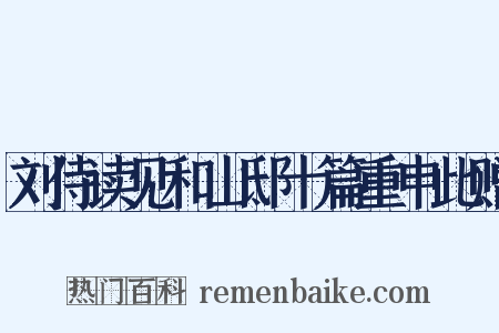 刘侍读见和山邸十篇重申此赠是什么意思的图片